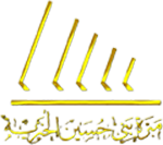 مبرة بني حسين الخيرية